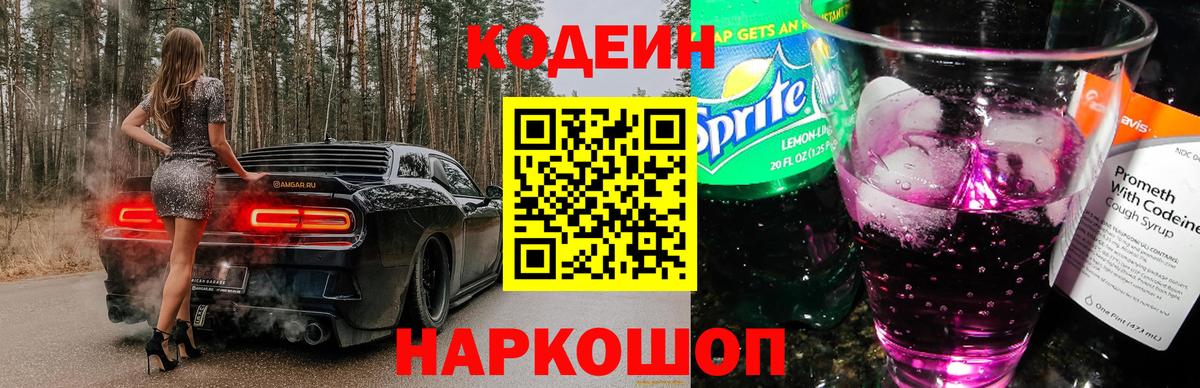 Codein напиток Lean (лин) Лабытнанги